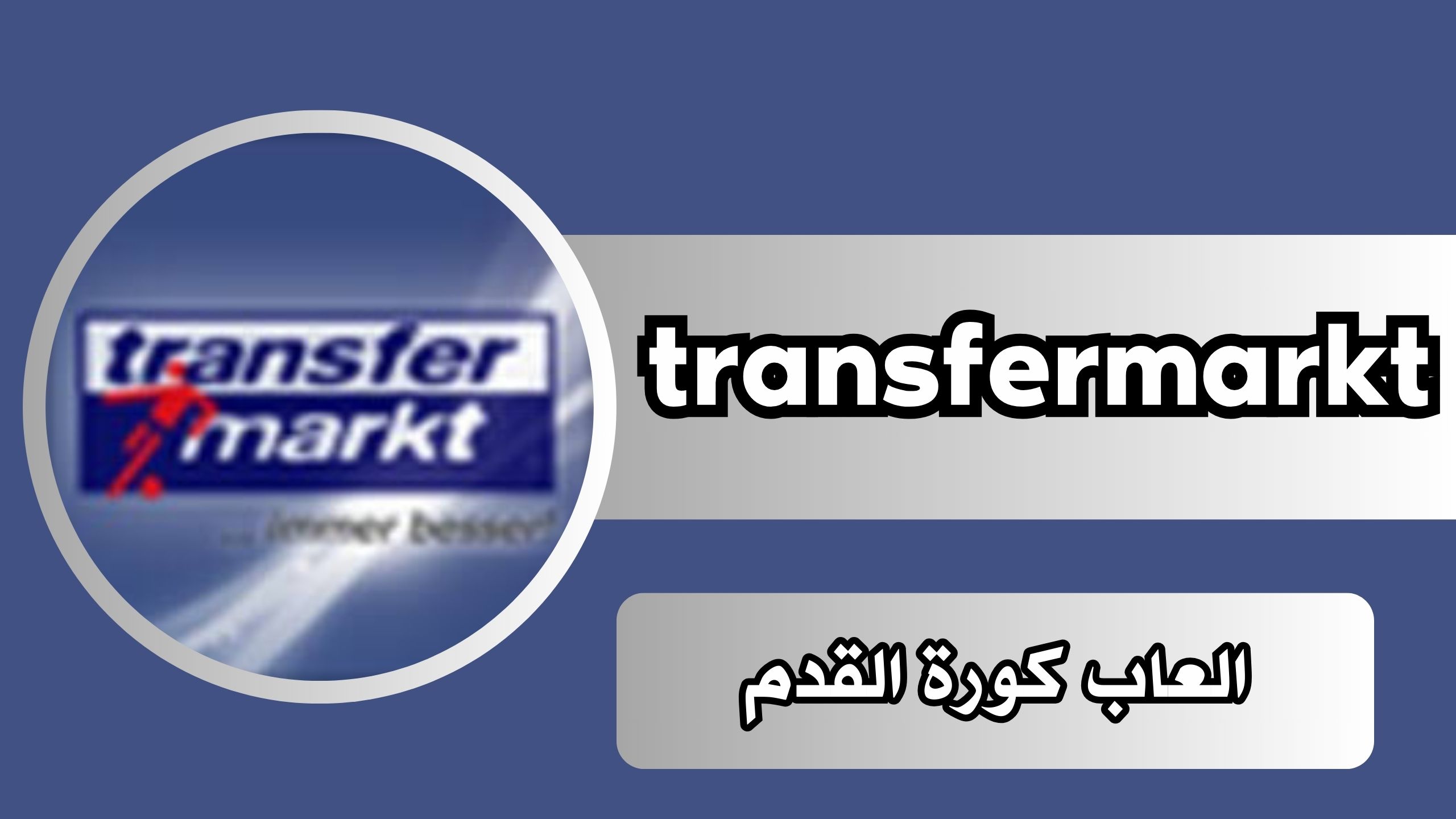 موقع ترانسفير ماركت transfermarkt للاندرويد و الايفون 2024 مجانا