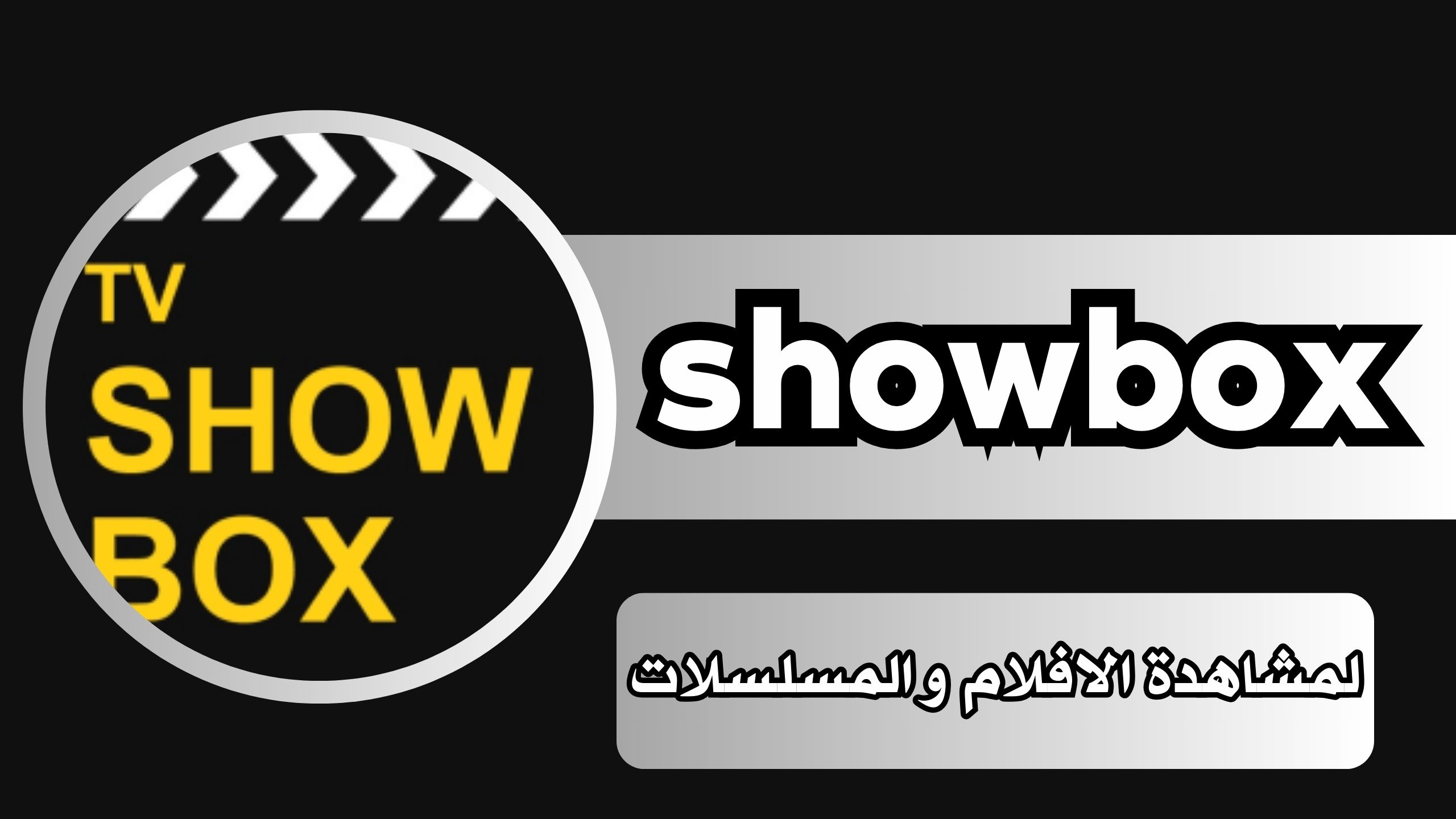 تحميل تطبيق showbox apk للاندرويد و الايفون اخر اصدار 2024 مجانا