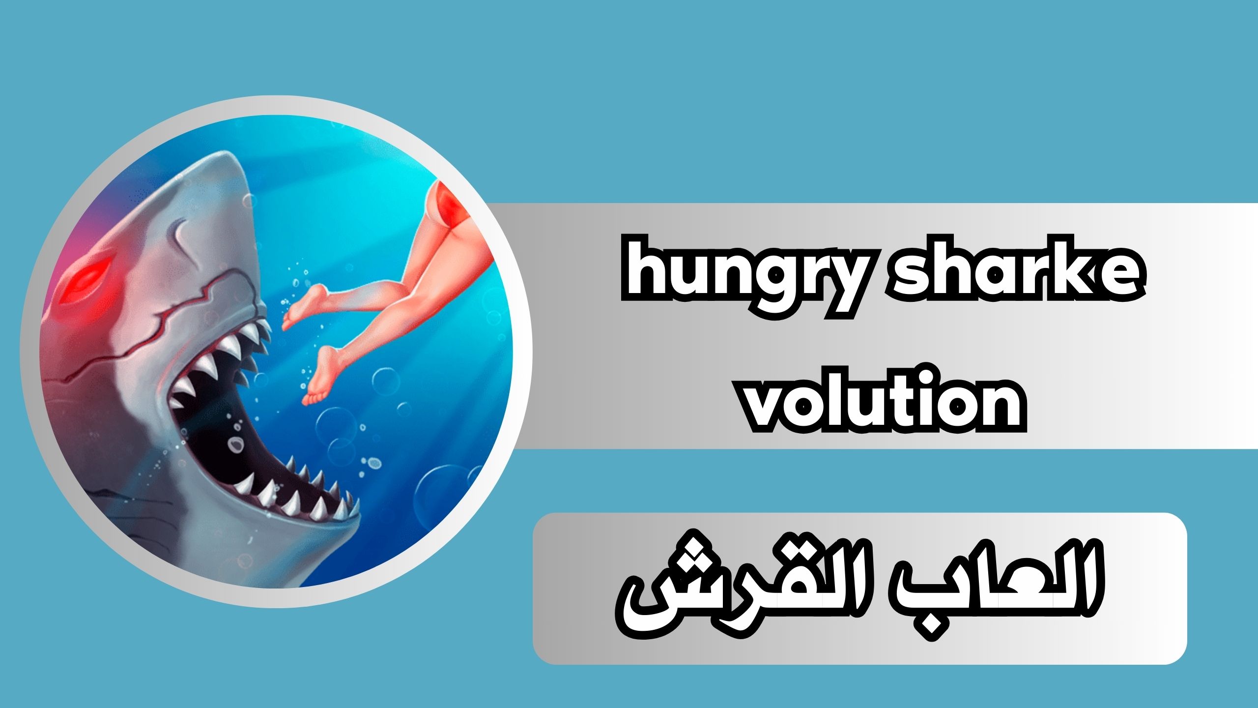 تحميل لعبة hungry shark evolution مهكرة للاندرويد اخر اصدار 2024 مجانا