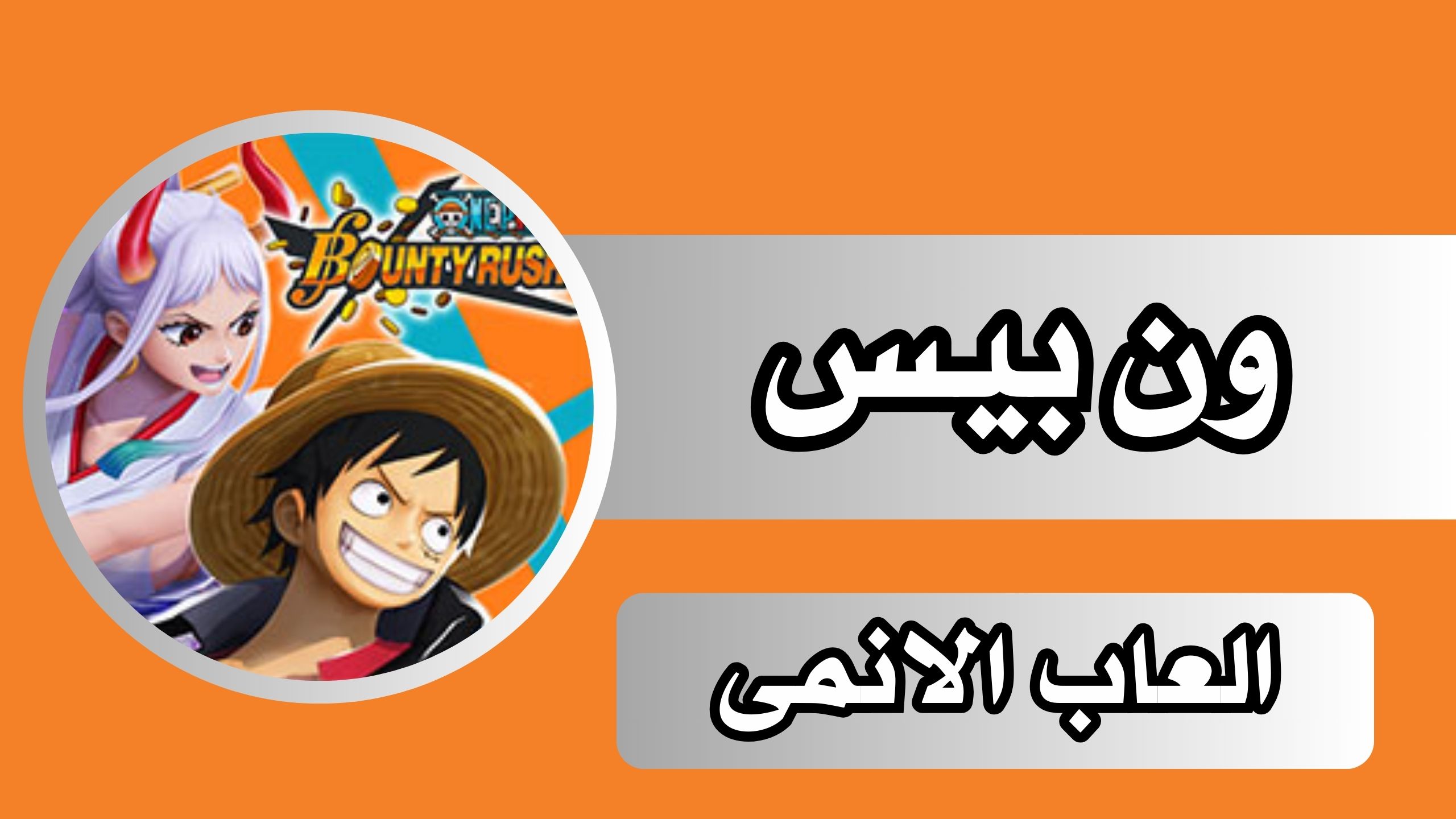 تحميل لعبة ون بيس One piece ambition للاندرويد و الايفون 2024 مجانا