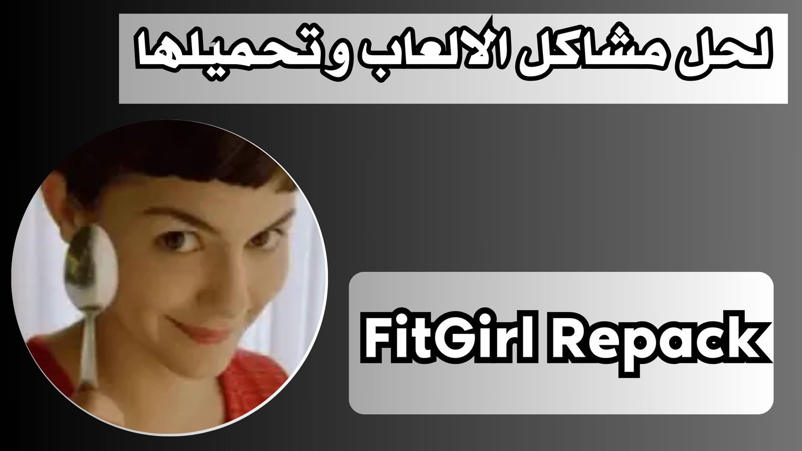 موقع FitGirl Repack فيتجيرل ريباكس لحل مشاكل الالعاب وتحميلها 2024 مجانا