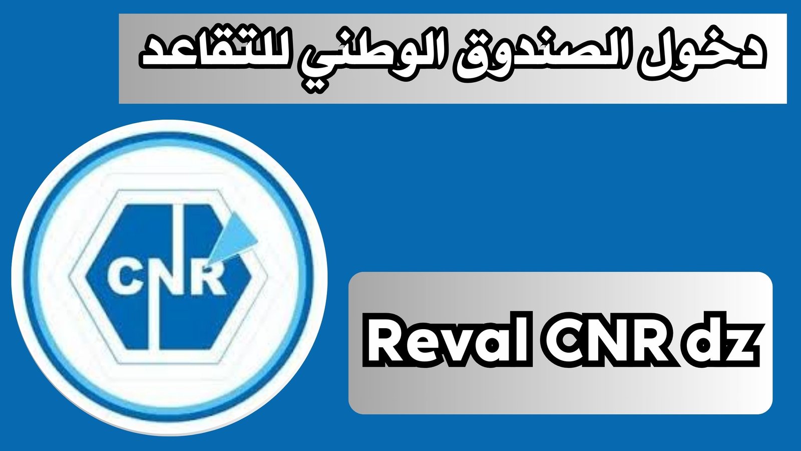 موقع Reval CNR dz الجزائري تسجيل دخول الصندوق الوطني للتقاعد 2024 مجانا