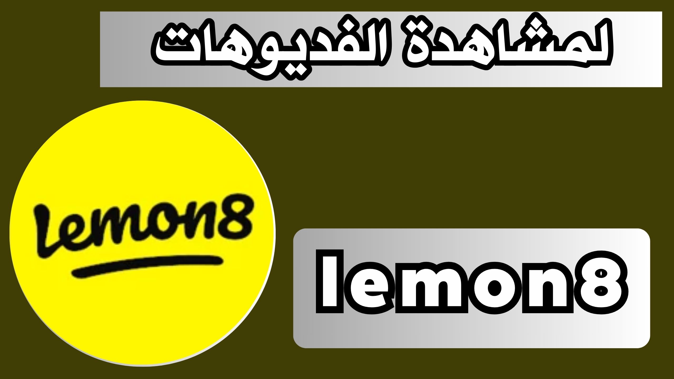 تحميل تطبيق lemon8 apk للاندرويد و الايفون اخر اصدار 2024 مجانا