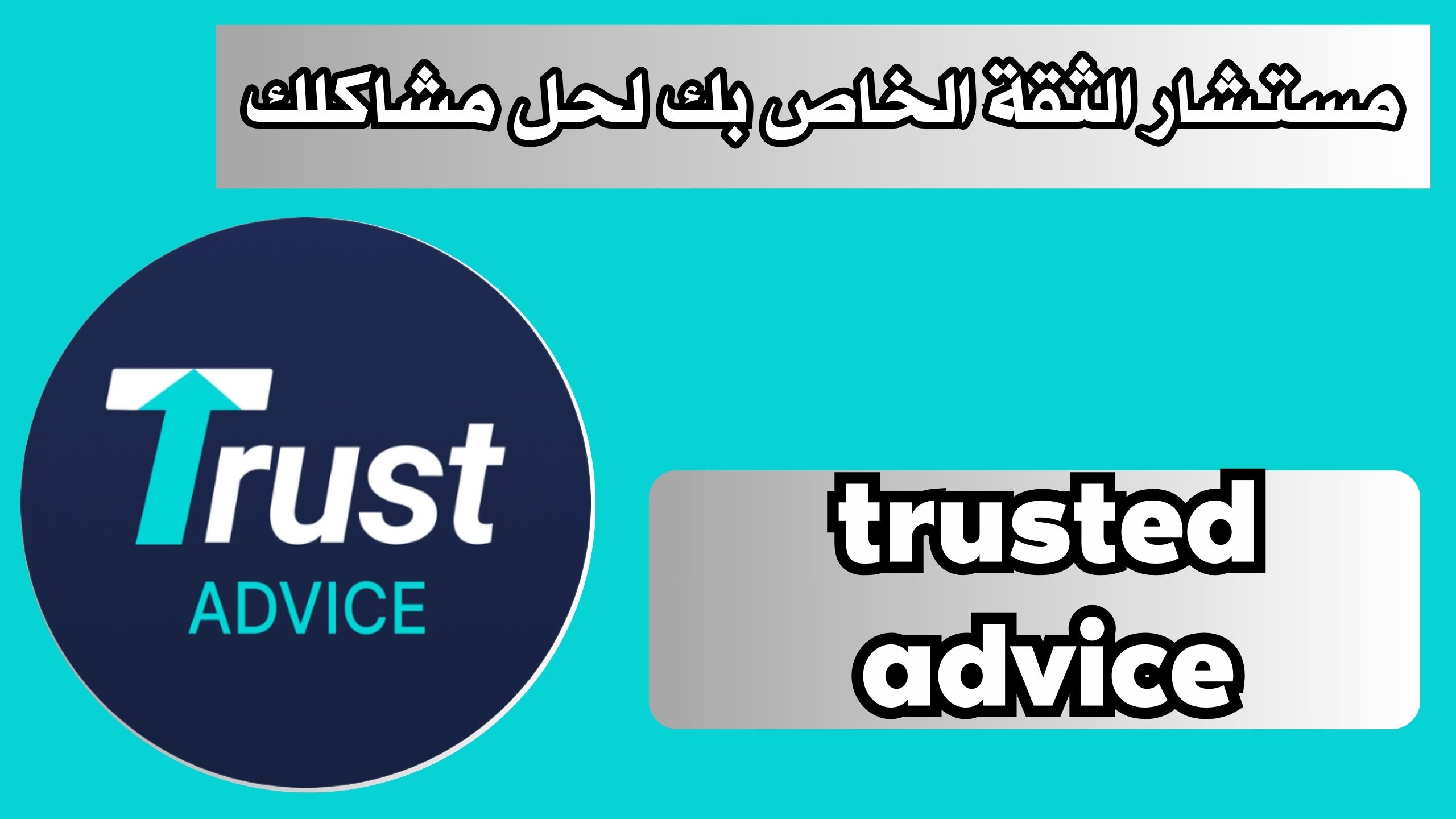 تنزيل trusted advice مستشار الثقة الخاص بك لحل مشاكلك 2024 اخر اصدار