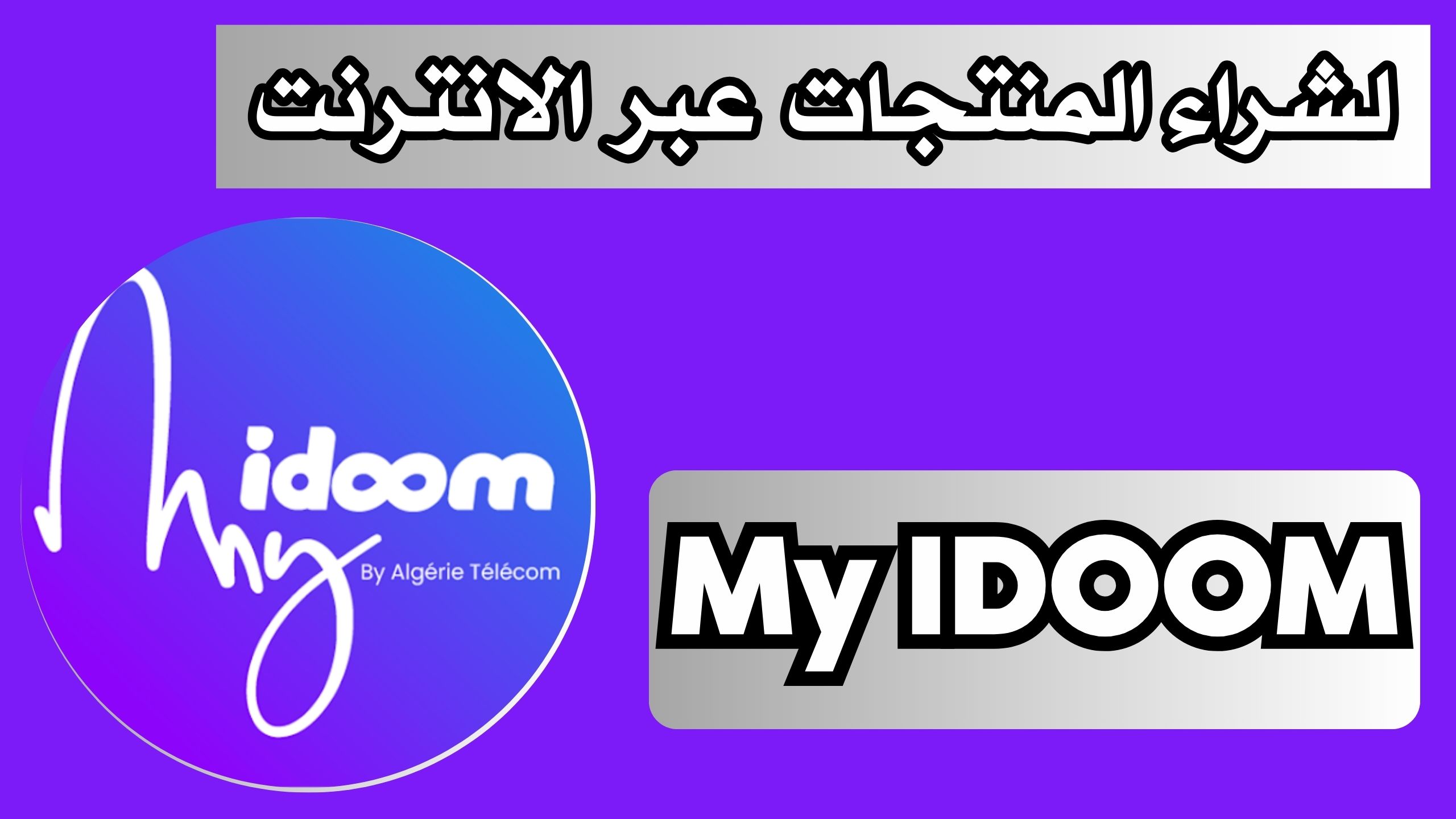 تحميل تطبيق اتصالات الجزائر My IDOOM APK للاندرويد و الايفون 2024 مجانا