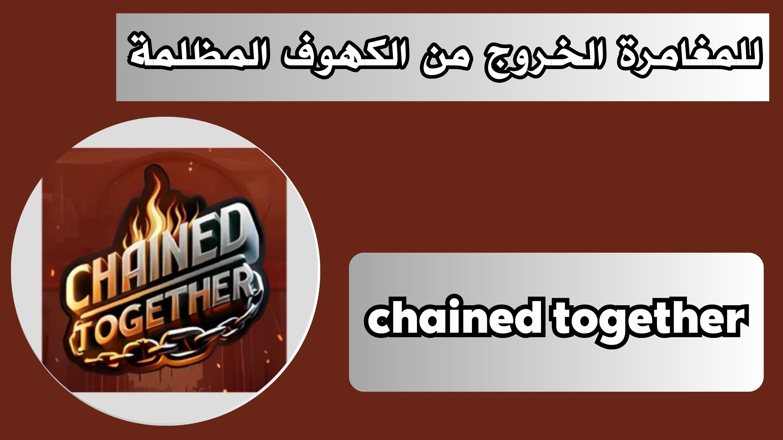 تحميل لعبة chained together apk للاندرويد و الايفون اخر اصدار 2024 مجانا