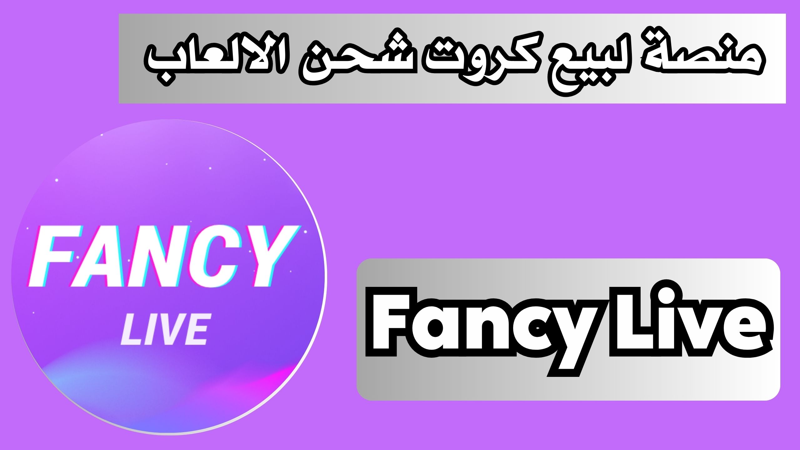 تحميل تطبيق فانسي لايف Fancy Live منصة بث مباشر للدرشة صوتية 2024 مجانا