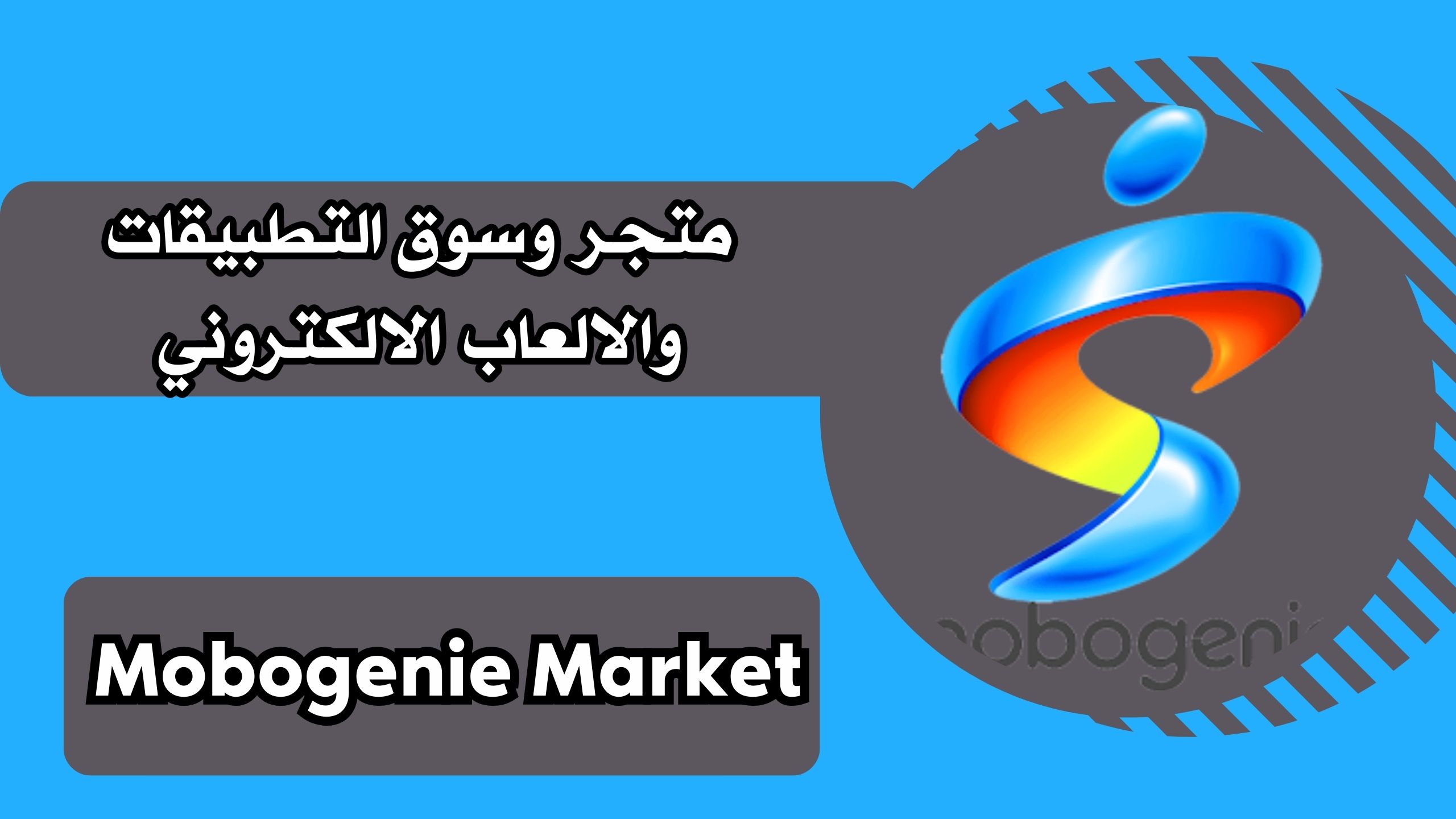 تنزيل تطبيق سوق موبوجيني ماركت Mobogenie Market للاندرويد والايفون مجانا 2024