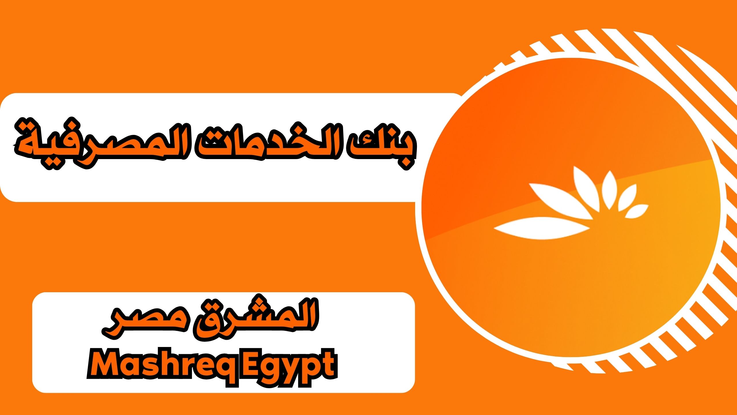 تحميل تطبيق بنك المشرق مصر Mashreq Egypt للاندرويد والايفون برابط مباشر مجانا 2024