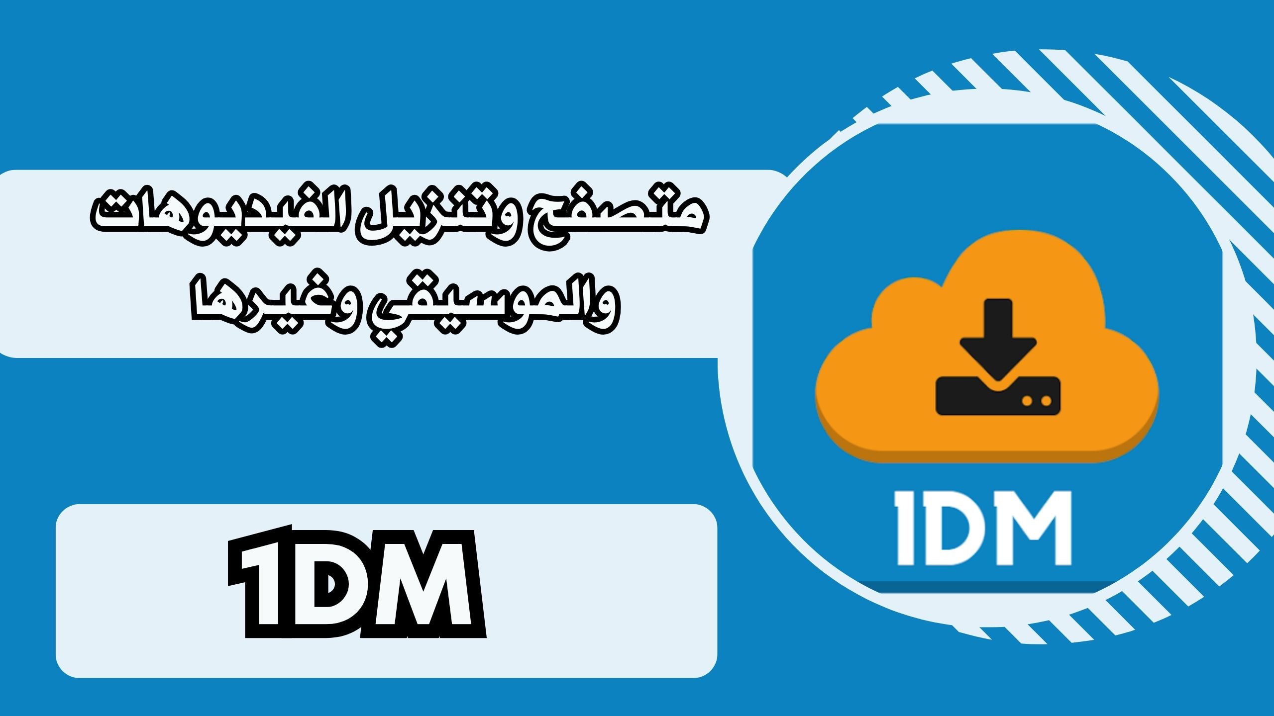 تحميل برنامج 1DM Pro apk مهكر للاندرويد والايفون برابط مباشر مجانا 2024