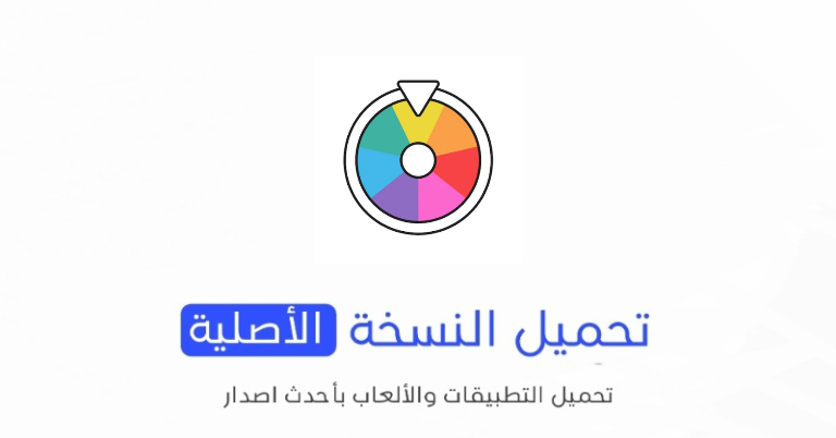 تحميل لعبة العجلة الدوارة الروليت الاصلية APK للأندرويد والآيفون مجانا 2024