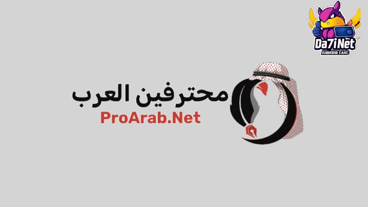 رابط موقع المحترفين العرب الاصلي