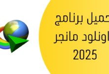 رابط تحميل برنامج داونلود مانجر 2025 مفعل مدى الحياة مجانا من ميديا فاير