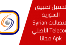 تحميل تطبيق السورية للاتصالات Syrian Telecom‎ الأصلية Apk للاندرويد من ميديا فاير 2025