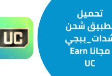 تحميل تطبيق شحن شدات_ببجي مجانا Earn UC للاندرويد من ميديا فاير 2025