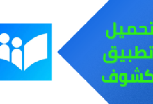 تحميل تطبيق كشوف Apk الاصلي للاندرويد والايفون من ميديا فاير 2025