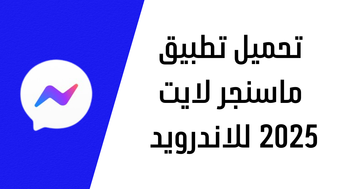 تحميل تطبيق ماسنجر لايت 2025 للاندرويد APK مجانا Messenger Lite الاصلي من ميديا فاير