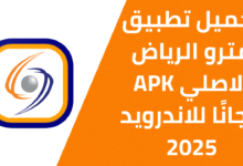 تحميل تطبيق مترو الرياض الاصلي APK مجانًا للاندرويد 2025