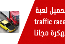 تحميل لعبة ترافيك رسير 2025 اموال غير محدودة traffic racer مهكرة من ميديا فاير