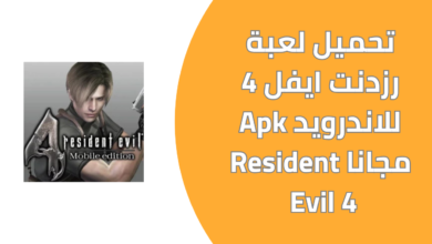 تحميل لعبة رزدنت ايفل 4 للاندرويد Apk مجانا Resident Evil 4 الاصلية من ميديا فاير 2025