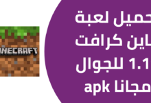 تحميل لعبة ماين كرافت 1.19 للجوال مجانا APK للأندرويد من ميديا فاير 2024