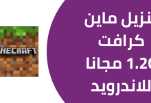 تنزيل ماين كرافت 1.20 مجانا للاندرويد من ميديا فاير 2025