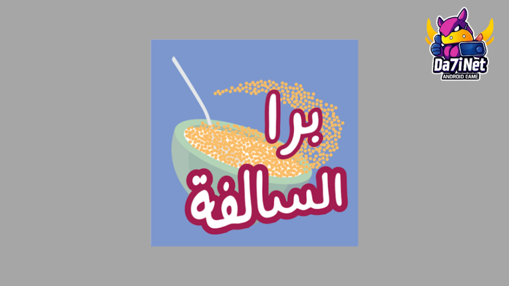 تنزيل لعبة برا السالفة النسخة الأصلية Apk 2025 للاندرويد والايفون